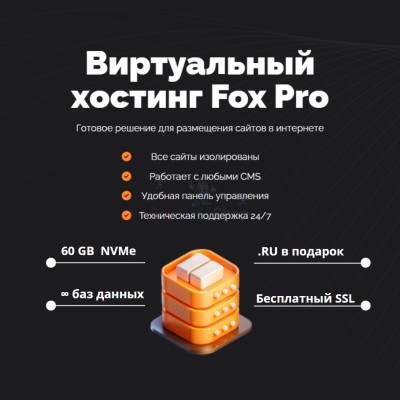 Тарифный план виртуального хостинга Fox Pro - купить в Тапанте