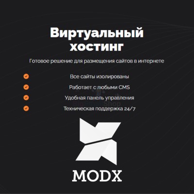 Хостинг для MODX CMS  быстрый и недорогой - купить в Тапанте