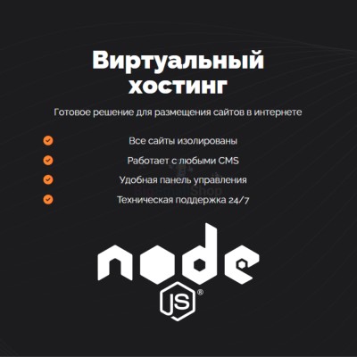 Хостинг для NodeJS быстрый и недорогой - купить в Тапанте