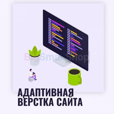 Адаптивная верстка лендингов, интернет магазинов, веб сервисов и корпоративных сайтов - купить в Тапанте
